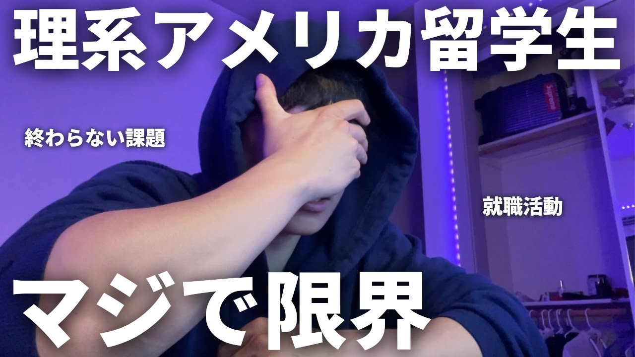 留学時代のYouTubeサムネイル — 理系アメリカ留学生 マジで限界